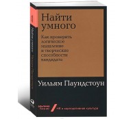 Найти умного Как проверить логическое мышление и творческие способности кандидата