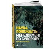 Наука побеждать Менеджмент по Суворову 