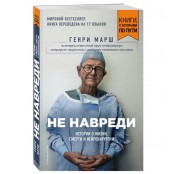 Не навреди Истории о жизни смерти и нейрохирургии