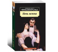 Ночь нежна