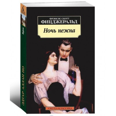 Ночь нежна
