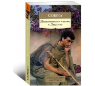 Нравственные письма к Луцилию