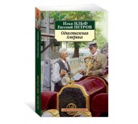 Одноэтажная Америка