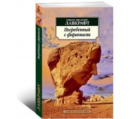 Погребенный с фараонами