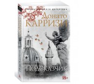 Подсказчик 