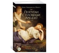 Попугаи с площади Ареццо