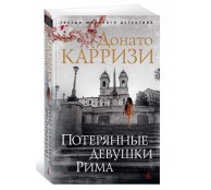Потерянные девушки Рима