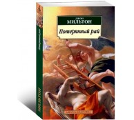 Потерянный рай