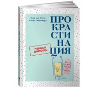 Прокрастинация Первая помощь