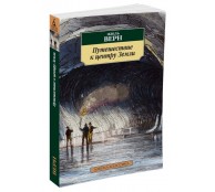 Путешествие к центру Земли
