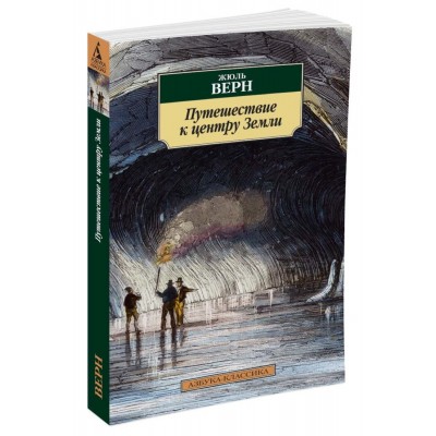 Путешествие к центру Земли