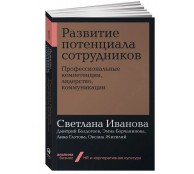 Развитие потенциала сотрудников Профессиональные компетенции лидерство коммуникации