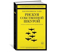 Рискуя собственной шкурой Скрытая асимметрия повседневной жизни
