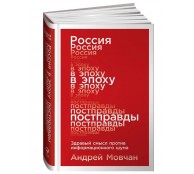 Россия в эпоху постправды Здравый смысл против информационного шума