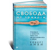 Свобода от тревоги Справься с тревогой пока она не расправилась с тобой