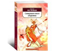 Священная книга оборотня