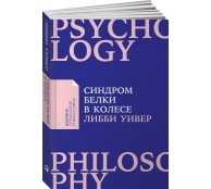 Синдром белки в колесе Синдром белки в колесе