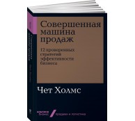Совершенная машина продаж 12 проверенных стратегий эффективности бизнеса