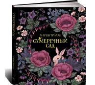 Сумеречный сад