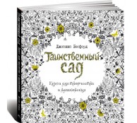 Таинственный сад 