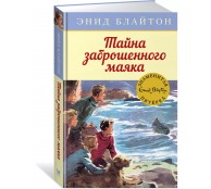 Тайна заброшенного маяка