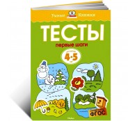 Тесты для детей 4-5 лет. Первые шаги. 