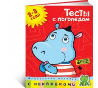 Тесты с логопедом 2-3 года (с наклейками)
