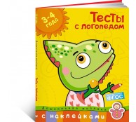 Тесты с логопедом. 3-4 года (+ наклейки)