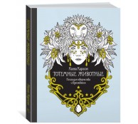 Тотемные животные. Книга для творчества и вдохновения