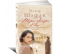 Три дочери Евы