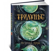 Трилунье. Острова луны