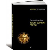 Тысячеликий герой