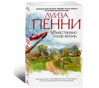 Убийственно тихая жизнь