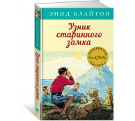 Узник старинного замка Узник старинного замка
