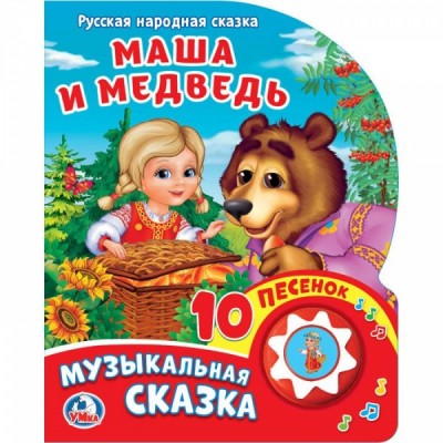 Музыкальная книга Маша и Медведь