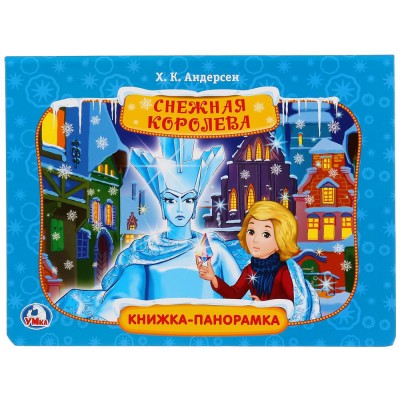 Снежная королева книжка-панорамка