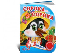Сорока-Сорока
