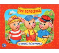 Три поросенка  Книжка-панорамка
