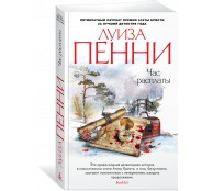 Час расплаты