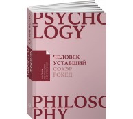 Человек уставший