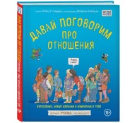 Давай поговорим про отношения Давай поговорим про отношения