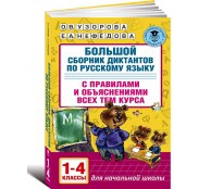 Большой сборник диктантов по русскому языку. 1-4 классы