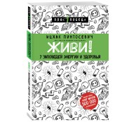 Живи 7 заповедей энергии и здоровья Живи 7 заповедей энергии и здоровья