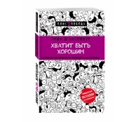 Хватит быть хорошим!