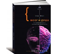 Мозг и душа. Как нервная деятельность формирует наш внутренний мир