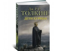 Дети Хурина. Нарн и Хин Хурин