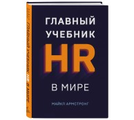 Главный учебник HR в мире