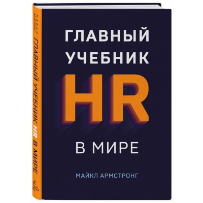 Главный учебник HR в мире