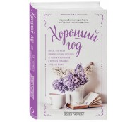 Хороший год