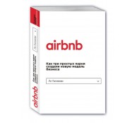 Airbnb. Как три простых парня создали новую модель бизнеса